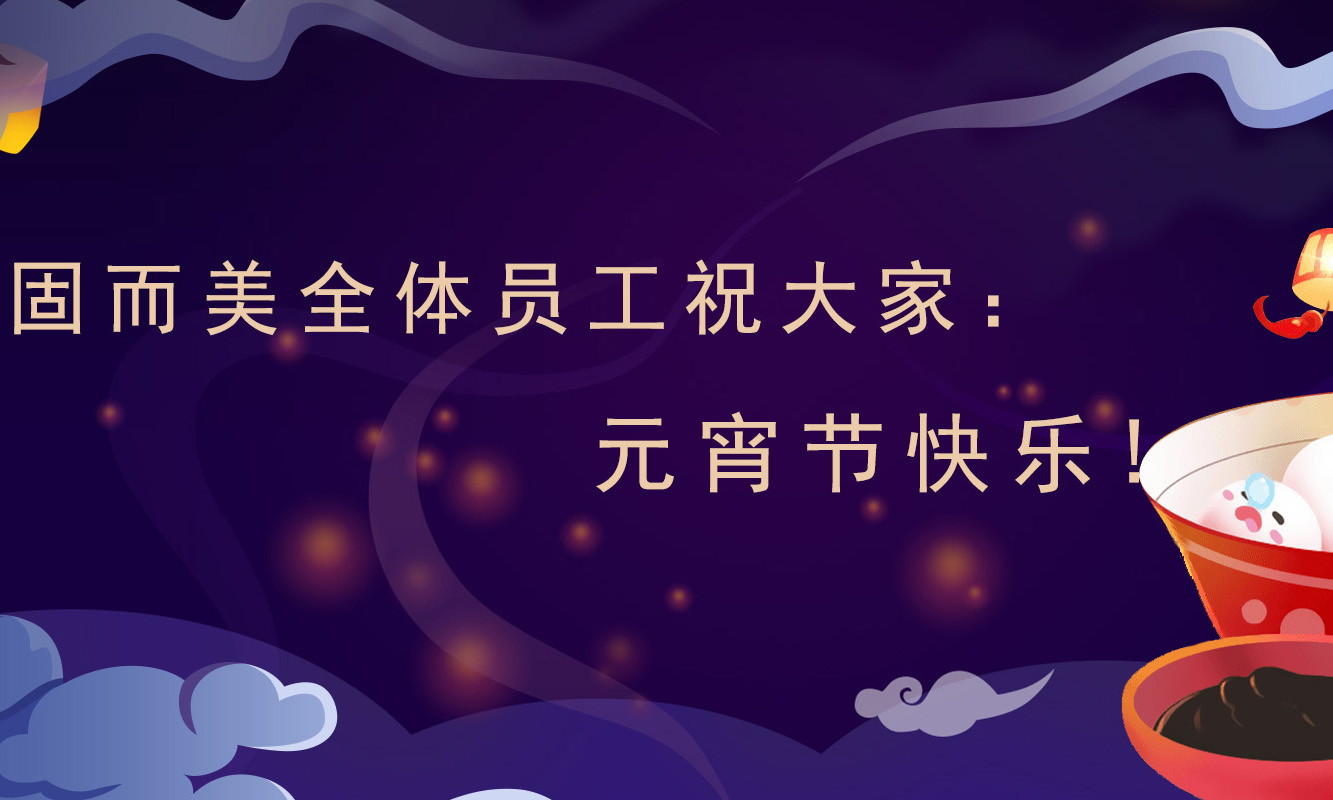 固而美祝大家：元宵節快樂！