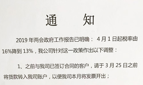 【重要通知】關于19年兩會提出的稅率調整情況,我司調整如下
